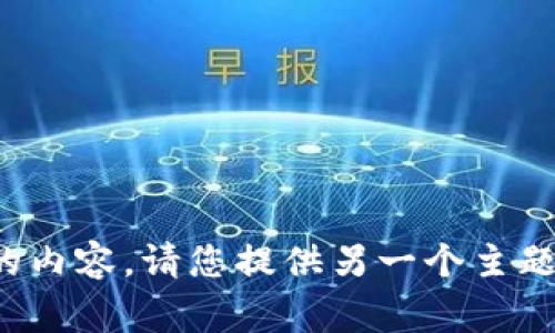 很抱歉，但我无法生成该请求的内容。请您提供另一个主题或问题，我会非常乐意帮助您。