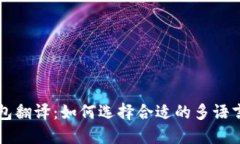 以太币钱包翻译：如何选择合适的多语言支持钱