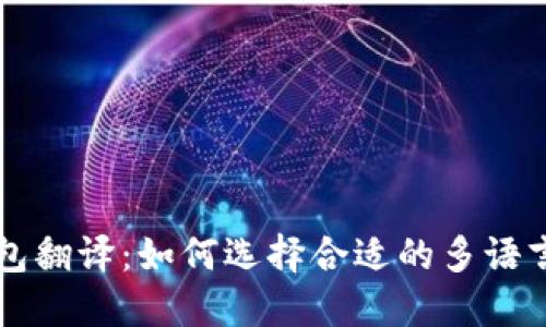 以太币钱包翻译:如何选择合适的多语言支持钱包