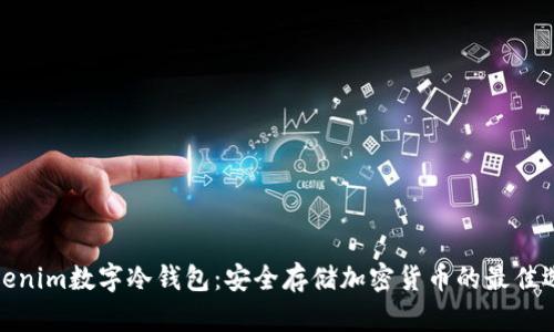 Tokenim数字冷钱包:安全存储加密货币的最佳选择