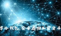 Tokenim数字冷钱包：安全存储加密货币的最佳选择