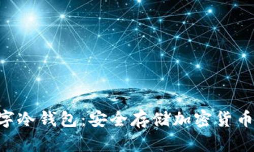 Tokenim数字冷钱包:安全存储加密货币的最佳选择