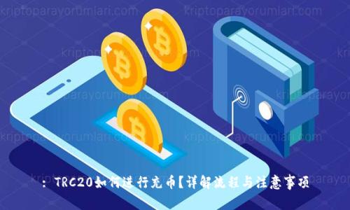 : TRC20如何进行充币?详解流程与注意事项