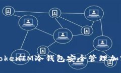 如何使用TokenIM冷钱包安全管理加密货币资产