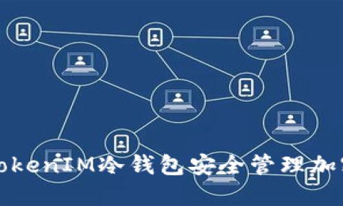 如何使用TokenIM冷钱包安全管理加密货币资产
