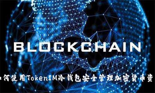 如何使用TokenIM冷钱包安全管理加密货币资产