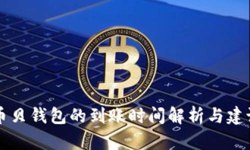币贝钱包的到账时间解析与建议