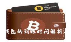 币贝钱包的到账时间解析与建议