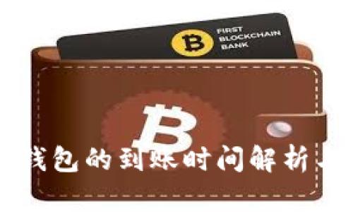 币贝钱包的到账时间解析与建议