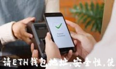 怎么申请ETH钱包地址，安全性，使用指南