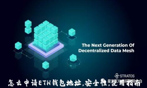 怎么申请ETH钱包地址,安全性,使用指南