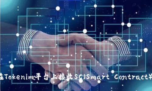 如何在Tokenim平台上接收SC(Smart Contract)交易?