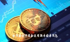 如何安全下载和使用狗币安卓钱包