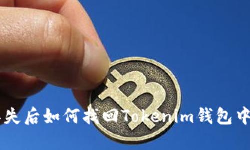 手机丢失后如何找回Tokenim钱包中的资产