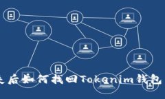 手机丢失后如何找回Tokenim钱包中的资产