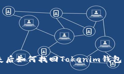 手机丢失后如何找回Tokenim钱包中的资产