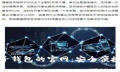 : 探索区块链电子钱包的官网：安全便捷的数字资