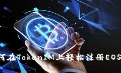  如何在TokenIM上轻松注册EOS账户