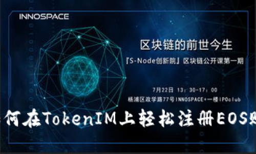 如何在TokenIM上轻松注册EOS账户