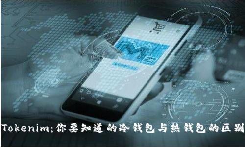 Tokenim:你要知道的冷钱包与热钱包的区别