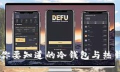 Tokenim：你要知道的冷钱包与热钱包的区别