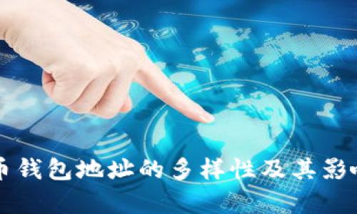 比特币钱包地址的多样性及其影响解析