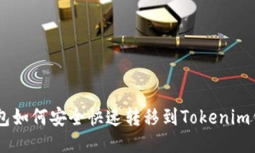 OKEx钱包如何安全快速转移到Tokenim钱包教程