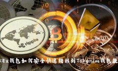 OKEx钱包如何安全快速转移到Tokenim钱包教程