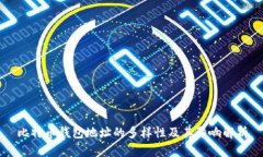 比特币钱包地址的多样性及其影响解析