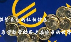 如何快速查询冰币钱包地址及其相关信息guanjic