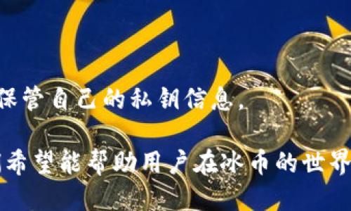 如何快速查询冰币钱包地址及其相关信息

guanjici冰币, 钱包地址, 查询官网/guanjici

在数字货币的世界里，钱包地址的查询是每一个投资者和爱好者必须掌握的一项基本技能。冰币（通常指的可能是某种特定的虚拟货币或数字资产）的使用也要求我们能够方便、准确地查询到相关的钱包地址及其信息。本文将为您详细介绍如何在冰币的官网上查询钱包地址，并解答相关的问题，帮助您更好地理解和使用冰币钱包。

一、冰币钱包地址是什么？
冰币钱包地址是每个用户在冰币网络中独有的标识符，类似于银行账户号码，它用于接收和发送冰币。每个冰币钱包地址都是由一系列字母和数字构成，而这一串字符则用于在区块链上标识用户的资金。通常情况下，您可以在您的钱包应用中找到您的冰币钱包地址，或者根据需要生成新的地址。

二、如何查询冰币钱包地址？
查询冰币钱包地址通常有几种方式，最常用且推荐的方式是访问冰币的官方网站。以下是具体步骤：
ol
li打开冰币的官网，通常是相关的模块或者入口会非常明显，您可以直接在首页找到与钱包相关的部分。/li
li登录您的账户。如果您还没有账户，您可能需要先注册一个账户才能访问钱包相关的功能。/li
li登录后，导航到‘钱包’或‘账户’部分，您将可以看到您的钱包地址。/li
li如果需要，您还可以通过网页上的相关工具对钱包地址进行管理，如生成新地址、查看历史交易等。/li
/ol

值得注意的是，确保您访问的是官方网站，避免网络钓鱼和诈骗等安全问题。在查询钱包地址时，保持您的账户信息安全，不要随意分享您的私钥。

三、冰币的官方网站地址是什么？
为了确保您能找到正确的冰币官网，您可以通过搜索引擎进行搜索，或者查看官方社交媒体账号获取最新链接。一般来说，正规的数字货币项目都会在其官方网站上提供清晰的指引和支持，并维护社区的活跃与透明。

四、查询钱包地址的安全性
在网络时代，安全性是我们必须要重视的一个问题。查询冰币钱包地址时，需确保操作环境的安全，避免使用公共Wi-Fi等不安全的网络。同时，保持设备的安全性，安装必要的防病毒和网络安全软件，并定期更新。
此外，确保在查询无关的重要信息时关闭其他活动网页，以减少信息泄露的风险。用户需时刻保持警惕，保护好自己的隐私和资产安全。

五、冰币钱包地址常见错误
在进行交易时，有些用户可能会错误输入钱包地址，导致资金无法正常转入或转出。常见错误包括：
ul
li地址拷贝时错位：在使用复制粘贴功能时，可能会多或少复制了一部分字符。/li
li手动输入错误：由于地址较长，手动输入的过程中容易出现拼写错误。/li
li使用了过期的地址：有些钱包周期性地生成新地址，旧地址可能已经没有用。/li
/ul
因此，在确认交易前，请务必再次检查所输入的地址是否准确，以免造成不必要的损失。

六、钱包地址可否更新或更改？
用户在冰币钱包中可以生成新的地址，这意味着你可以在每次接收资金时使用新地址。这不仅增加了隐私性，还有助于更好地管理你的资金。
如果希望更新或更改现有地址，您可以在钱包设置中寻找相应的选项。不过，需要注意的是，在完成转账后，旧地址仍然可能继续接收资金，但最好不要依赖于你不再使用的地址，避免因管理不当而造成的资金丢失。

七、解决查询不到钱包地址的问题
有时用户可能会在官网上查询不到自己的钱包地址，这可能是由于未登录账户、网路问题或官网的临时维护等原因导致的。解决此类问题的方法包括：
ul
li确认您已用正确的账号和密码登录。/li
li检查您的网络连接是否正常。/li
li如果官网正在维护或出现故障，可以稍等片刻后再操作。/li
li联系冰币的客服团队以获取帮助和支持。/li
/ul
确保您的问题得到妥善解决，从而不会影响到日常的投资和交易活动。

八、常见问题总结与解答
在此，我们会针对常见的问题总结及解答，希望能帮助用户更好地使用冰币钱包：

1. 如何确认我的冰币钱包地址是有效的？
确认冰币钱包地址的有效性可以通过以下步骤进行：
ol
li使用区块链浏览器可以查询相应地址的交易记录。/li
li确保您发送的地址是由该钱包生成的，且与您钱包的信息一致。/li
li查看是否有收到交易的确认信息，如果没有，则可能是地址无效。/li
/ol

2. 钱包地址丢失了该怎么办？
如果您丢失了钱包地址，您需要找到之前的备份或使用与该地址相关联的账户进行验证。有时，钱包会提供恢复功能，但关键是之前是否有妥善备份。此外，尽量在不同的平台上保管备用信息，避免信息随意丢失。

3. 为什么我的钱包地址无法转账？
这种情况可能由多种原因造成，包括地址输入错误、账户余额不足或账号被冻结等。用户需仔细检查输入的地址及余额情况，必要时联系支持团队进行详细调查。

4. 我可以使用同一个地址进行多次转账吗？
可以的，用户可以多次使用同一个地址进行转账，但不建议始终使用同一地址进行收款，依赖于更换地址可以提高隐私性和账户安全性。

5. 钱包地址是否可以被别人访问？
钱包地址本身并不包含账户中的私钥，别人只能通过该地址看到转入的资金，但无法直接进行转出操作。私钥才是访问和控制钱包的关键，用户需妥善保管自己的私钥信息。

总之，冰币钱包地址的查询及管理涉及多个方面，掌握相关内容后，用户可以更好地利用其平台进行数字资产的管理与使用。通过上述内容的了解，我们希望能帮助用户在冰币的世界里畅通无阻，安全高效地进行交易。