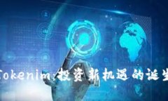 Tokenim：投资新机遇的诞生
