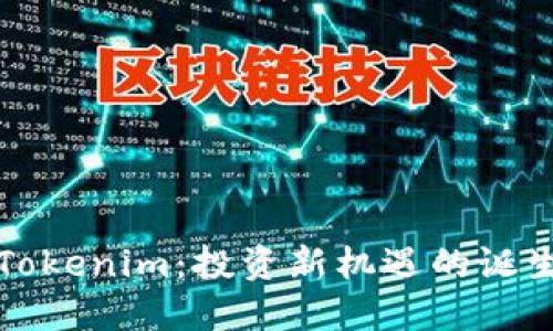 Tokenim:投资新机遇的诞生
