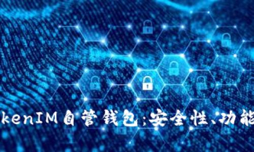 全面解析TokenIM自管钱包:安全性、功能和使用指南