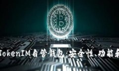 全面解析TokenIM自管钱包：安全性、功能和使用指