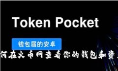 如何在火币网查看你的钱包和资产？