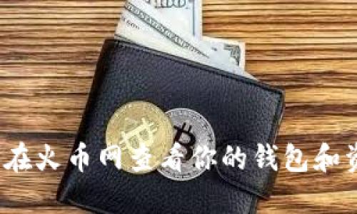 如何在火币网查看你的钱包和资产?