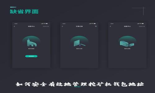 如何安全有效地管理挖矿机钱包地址