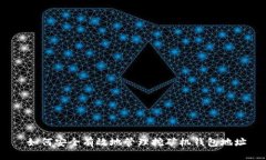  如何安全有效地管理挖矿机钱包地址