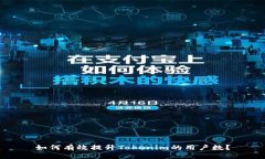 如何有效提升Tokenim的用户数？