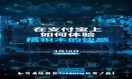 如何有效提升Tokenim的用户数?