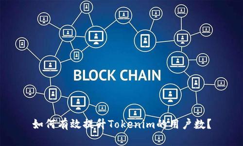 如何有效提升Tokenim的用户数?