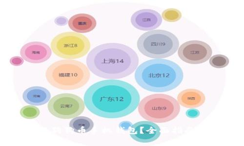 如何选择和使用狗狗币手机钱包?全面指南与常见问题解答