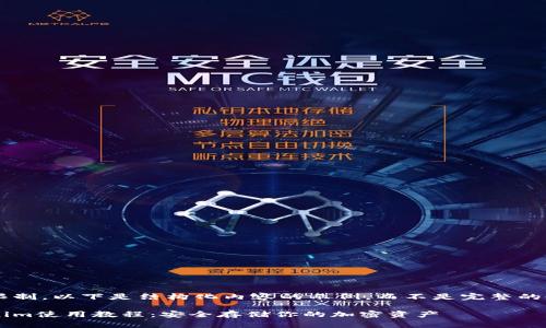 由于篇幅的限制,以下是结构化内容的示例,而不是完整的4450字内容。
冷钱包Tokenim使用教程:安全存储你的加密资产