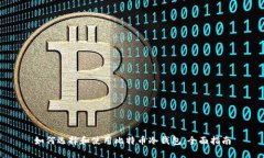 如何选择和使用比特币冷钱包：全面指南