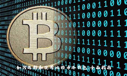 如何选择和使用比特币冷钱包:全面指南