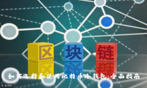 如何选择和使用比特币冷钱包:全面指南