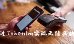 如何通过Tokenim实现无缝区块链互动