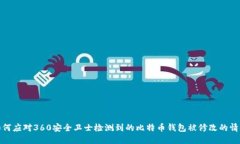 如何应对360安全卫士检测到的比特币钱包被修改