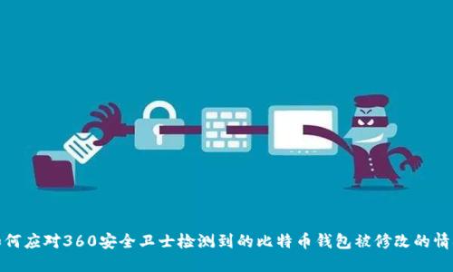 如何应对360安全卫士检测到的比特币钱包被修改的情况